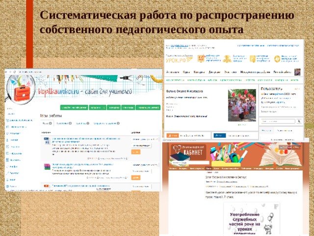 Систематическая работа по распространению собственного педагогического опыта 