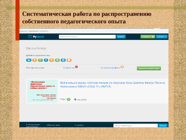 Систематическая работа по распространению собственного педагогического опыта 