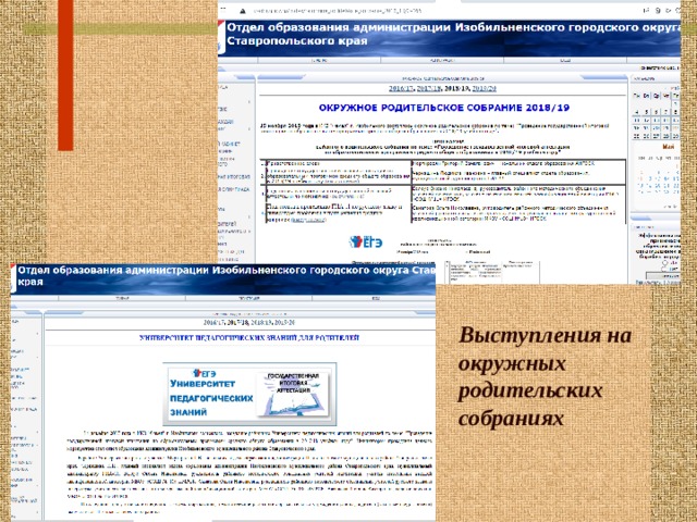 Выступления на окружных родительских собраниях Систематическая работа по распространению собственного педагогического опыта 