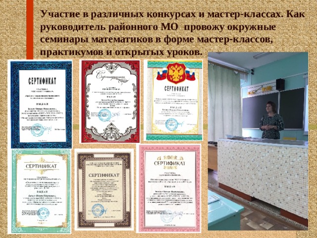 Участие в различных конкурсах и мастер-классах. Как руководитель районного МО провожу окружные семинары математиков в форме мастер-классов, практикумов и открытых уроков.  