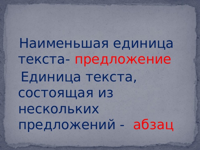  Наименьшая единица текста- предложение  Единица текста, состоящая из нескольких предложений - абзац 