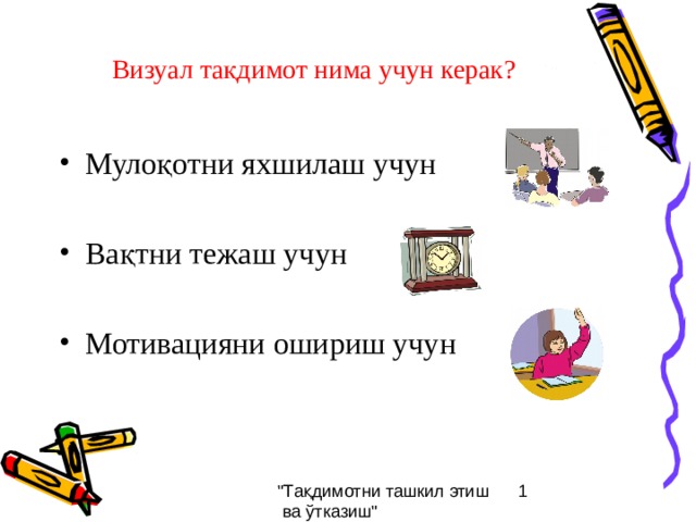 Визуал тақдимот нима учун керак? Мулоқотни яхшилаш учун  Вақтни тежаш учун  Мотивацияни ошириш учун 
