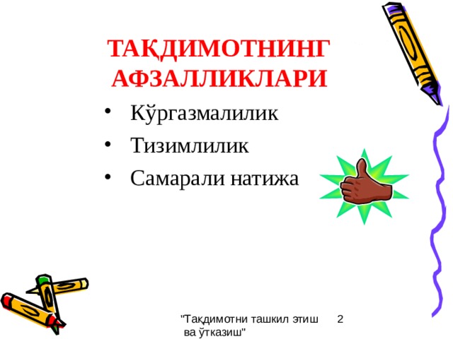 ТАҚДИМОТНИНГ АФЗАЛЛИКЛАРИ К ўргазмалилик Тизимлилик Самарали натижа  