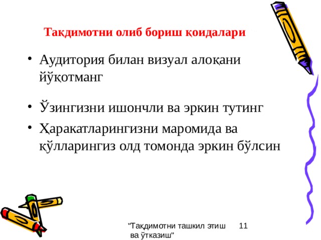 Тақдимотни олиб бориш қоидалари Аудитория билан визуал алоқани йўқотманг  Ўзингизни ишончли ва эркин тутинг Ҳаракатларингизни маромида ва қўлларингиз олд томонда эркин бўлсин 