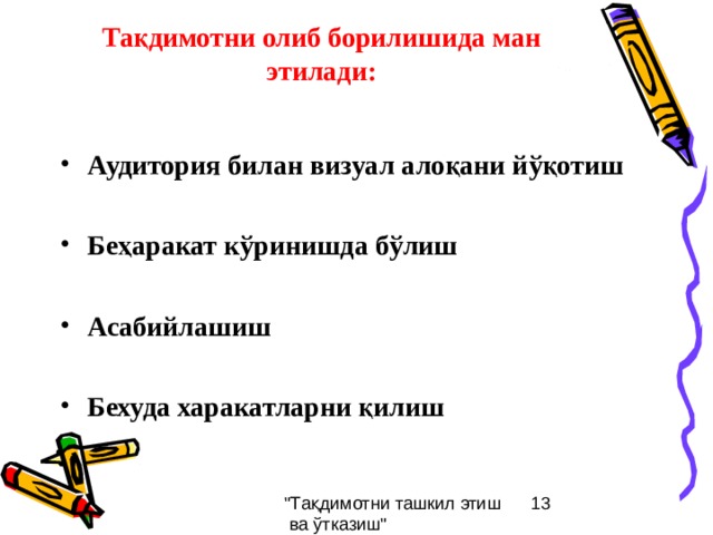 Тақдимотни олиб борилишида ман этилади: Аудитория билан визуал алоқани йўқотиш  Беҳаракат кўринишда бўлиш  Асабийлашиш  Бехуда харакатларни қилиш  