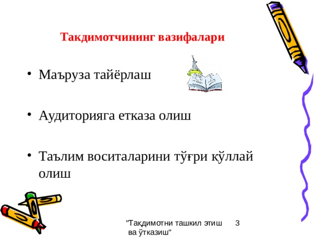 Такдимотчининг вазифалари Маъруза тайёрлаш  Аудиторияга етказа олиш  Таълим воситаларини тўғри қўллай олиш 