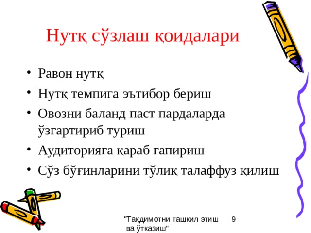 Нутқ сўзлаш қоидалари Равон нутқ Нутқ темпига эътибор бериш Овозни баланд паст пардаларда ўзгартириб туриш Аудиторияга қараб гапириш Сўз бўғинларини тўлиқ талаффуз қилиш 