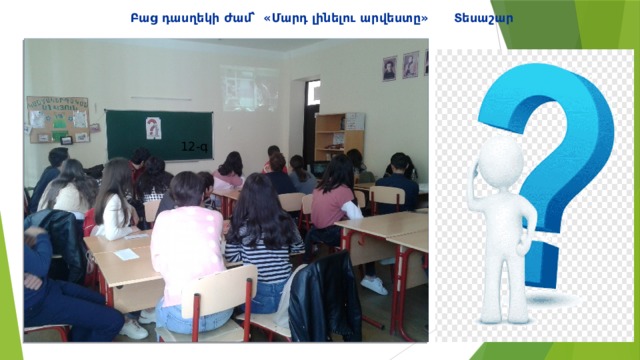 Բաց դասղեկի ժամ՝ «Մարդ լինելու արվեստը» Տեսաշար 12-գ  