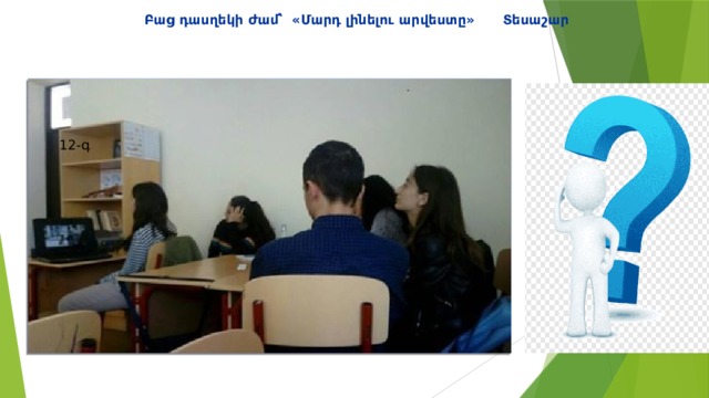 Բաց դասղեկի ժամ՝ «Մարդ լինելու արվեստը» Տեսաշար 12-գ 