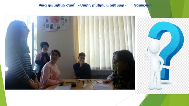 Բաց դասղեկի ժամ՝ «Մարդ լինելու արվեստը» Տեսաշար 12-գ 