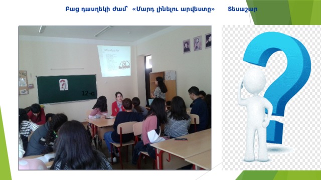 Բաց դասղեկի ժամ՝ «Մարդ լինելու արվեստը» Տեսաշար 12-գ 