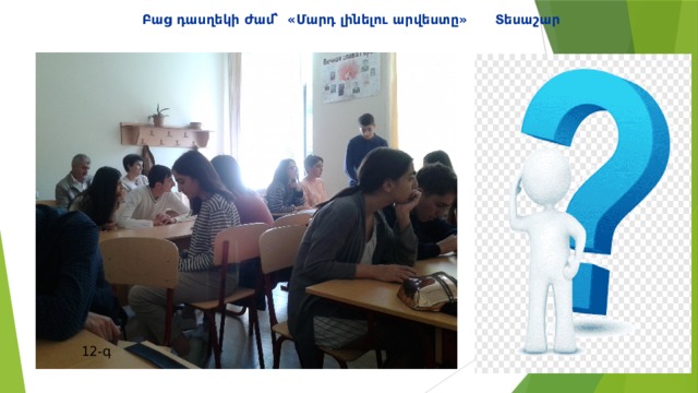 Բաց դասղեկի ժամ՝ «Մարդ լինելու արվեստը» Տեսաշար 12-գ 