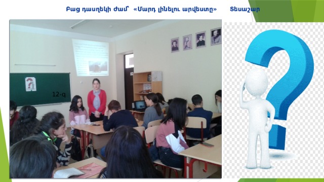 Բաց դասղեկի ժամ՝ «Մարդ լինելու արվեստը» Տեսաշար 12-գ 