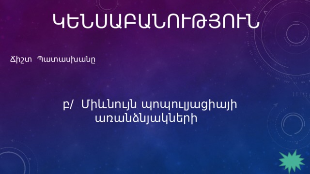 ԿԵՆՍԱԲԱՆՈՒԹՅՈՒՆ Ճիշտ Պատասխանը բ/ Միևնույն պոպուլյացիայի առանձնյակների 