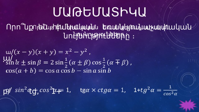 ՄԱԹԵՄԱՏԻԿԱ  Որո՞նք են հիմնական եռանկյունաչափական նույնությունները ։   ա/ ,  , բ/ tg, 1+ 