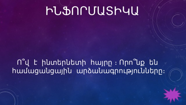 ԻՆՖՈՐՄԱՏԻԿԱ Ո՞վ է ինտերնետի հայրը ։ Որո՞նք են համացանցային արձանագրությունները։ 