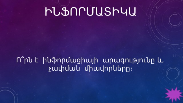 ԻՆՖՈՐՄԱՏԻԿԱ Ո՞րն է ինֆորմացիայի արագությունը և չափման միավորները։ 