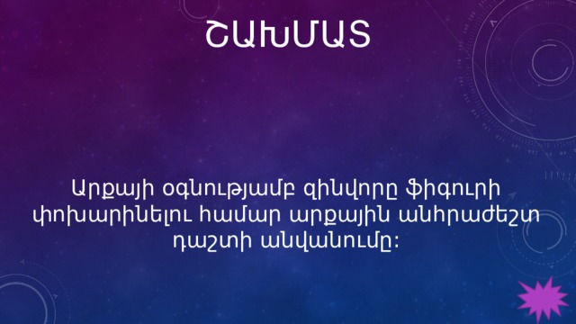 ՇԱԽՄԱՏ Արքայի օգնությամբ զինվորը ֆիգուրի փոխարինելու համար արքային անհրաժեշտ դաշտի անվանումը: 