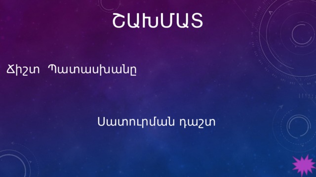 ՇԱԽՄԱՏ Ճիշտ Պատասխանը Սատուրման դաշտ 