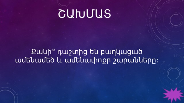 ՇԱԽՄԱՏ Քանի° դաշտից են բաղկացած ամենամեծ և ամենափոքր շարանները: 