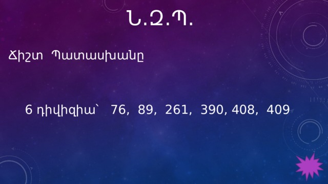 Ն․Զ․Պ․ Ճիշտ Պատասխանը 6 դիվիզիա՝ 76, 89, 261, 390, 408, 409   