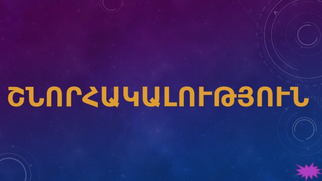 ՇՆՈՐՀԱԿԱԼՈՒԹՅՈՒՆ 