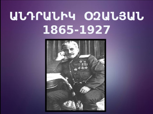 ԱՆԴՐԱՆԻԿ ՕԶԱՆՅԱՆ  1865-1927 