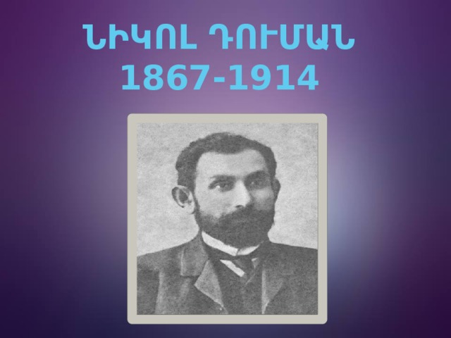 Նիկոլ դուման 1867-1914 