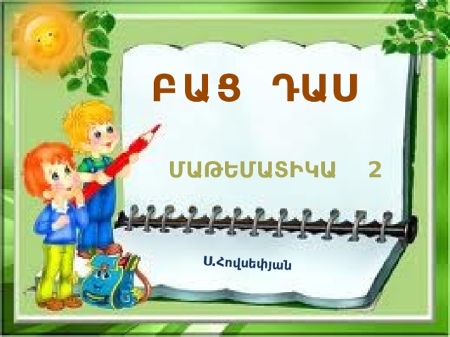 Ս.Հովսեփյան ԲԱՑ ԴԱՍ ՄԱԹԵՄԱՏԻԿԱ 2 