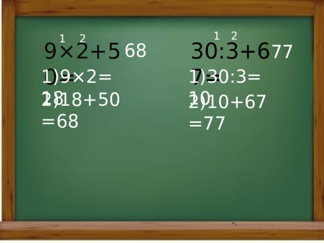 1 2 1 2 9×2+50= 30:3+67= 68 77 1)9×2=18 1)30:3=10 2)18+50=68 2)10+67=77 