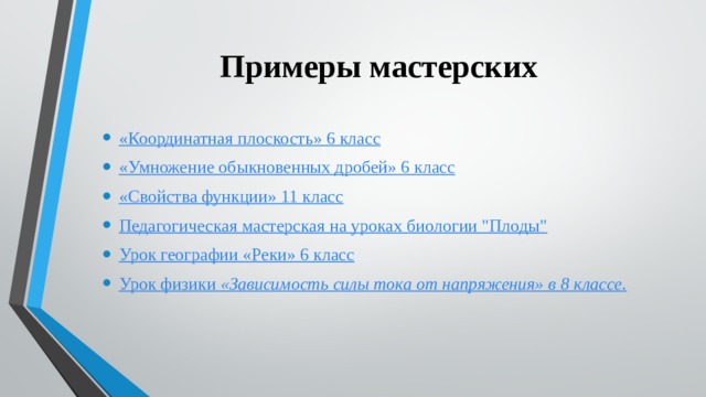 Примеры мастерских «Координатная плоскость» 6 класс «Умножение обыкновенных дробей» 6 класс «Свойства функции» 11 класс Педагогическая мастерская на уроках биологии