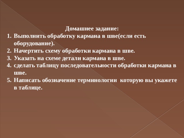 Домашнее задание: Выполнить обработку кармана в шве(если есть оборудование). Начертить схему обработки кармана в шве. Указать на схеме детали кармана в шве. сделать таблицу последовательности обработки кармана в шве. Написать обозначение терминологии которую вы укажете в таблице.  