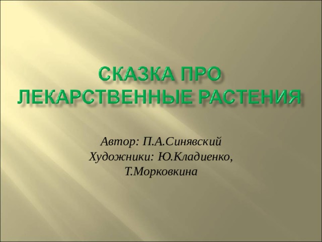 Автор: П.А.Синявский  Художники: Ю.Кладиенко, Т.Морковкина 