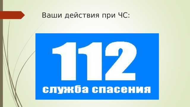Ваши действия при ЧС: 