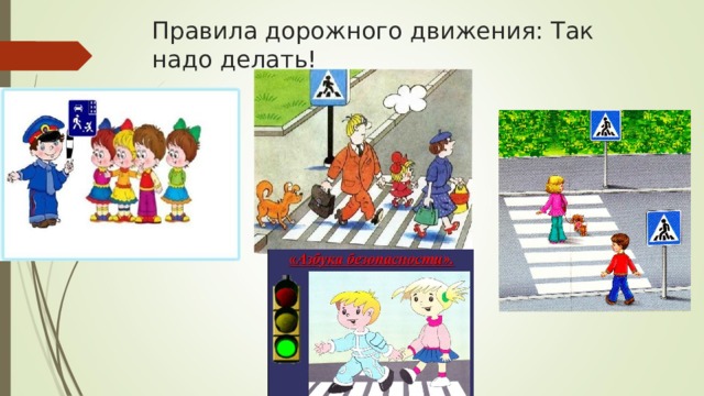 Правила дорожного движения: Так надо делать!   