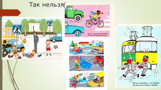 Так нельзя! 