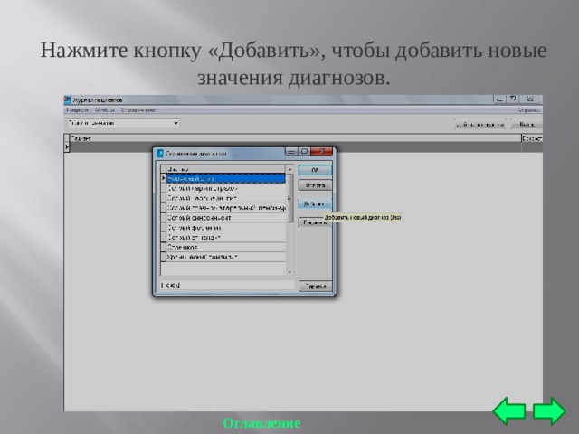 Нажмите кнопку «Добавить», чтобы добавить новые значения диагнозов. Оглавление 