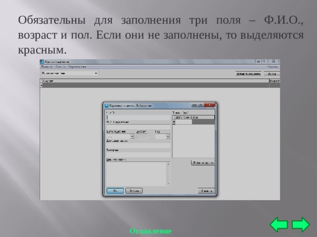 Обязательны для заполнения три поля – Ф.И.О., возраст и пол. Если они не заполнены, то выделяются красным. Оглавление 