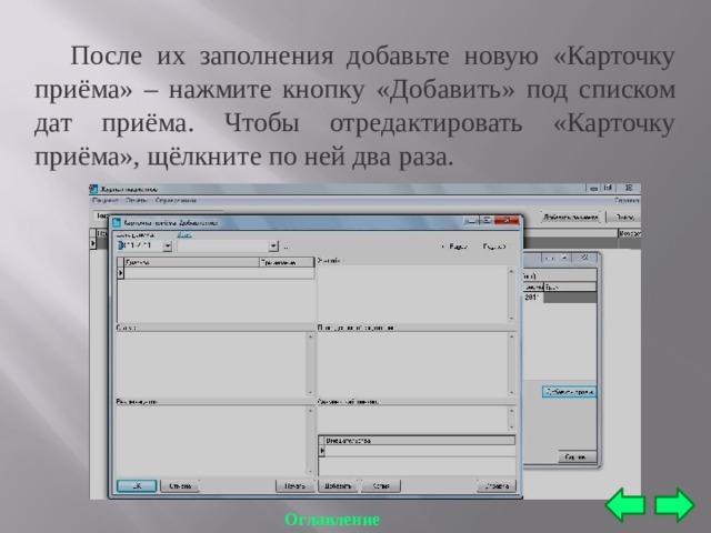  После их заполнения добавьте новую «Карточку приёма» – нажмите кнопку «Добавить» под списком дат приёма. Чтобы отредактировать «Карточку приёма», щёлкните по ней два раза. Оглавление 