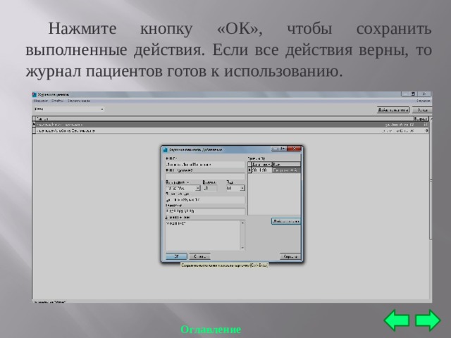  Нажмите кнопку «ОК», чтобы сохранить выполненные действия. Если все действия верны, то журнал пациентов готов к использованию. Оглавление 