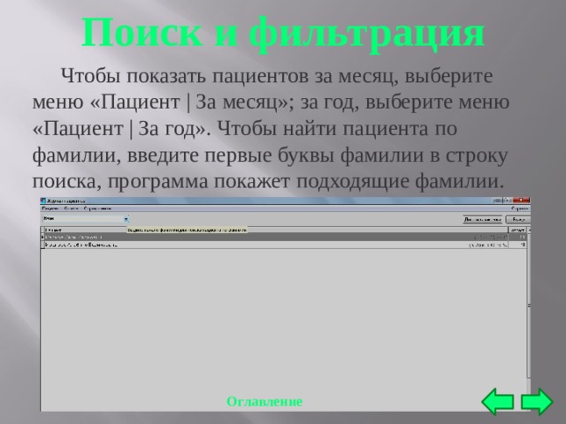 Поиск и фильтрация  Чтобы показать пациентов за месяц, выберите меню «Пациент | За месяц»; за год, выберите меню «Пациент | За год». Чтобы найти пациента по фамилии, введите первые буквы фамилии в строку поиска, программа покажет подходящие фамилии. Оглавление 