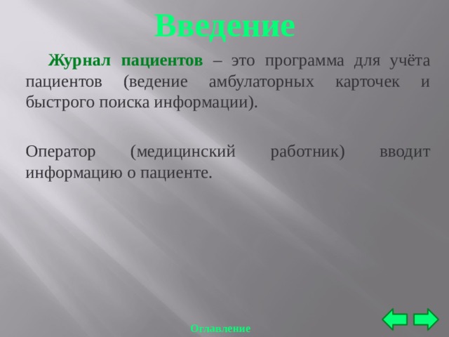 Компьютерные программы медицинского назначения. Введение журнала.