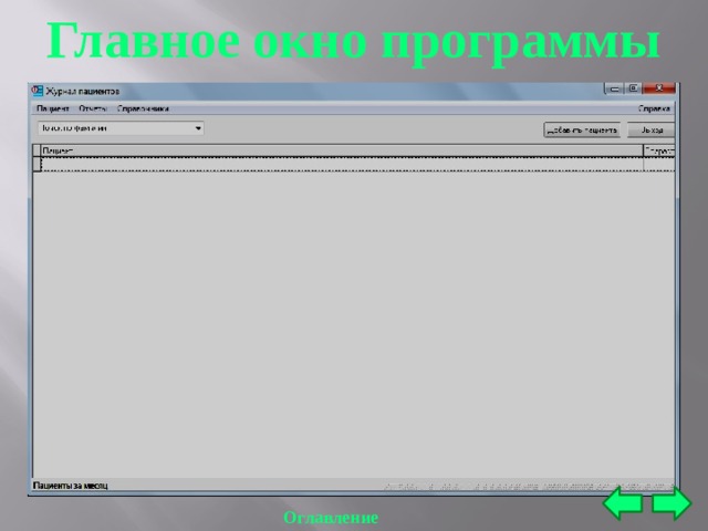 Медицинские программы. Окно программы Sirax SPP. Открыть главное окно программы. PPROG окно. Главное окно ПС.