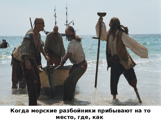 Когда морские разбойники прибывают на то место, где, как показывает карта, зарыты сокровища, они находят пустую яму 