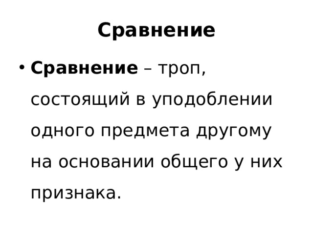 Сравнение Сравнение – троп, состоящий в уподоблении одного предмета другому на основании общего у них признака. 