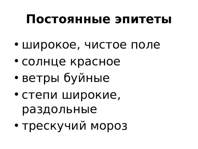 Постоянные эпитеты широкое, чистое поле солнце красное ветры буйные степи широкие, раздольные трескучий мороз 