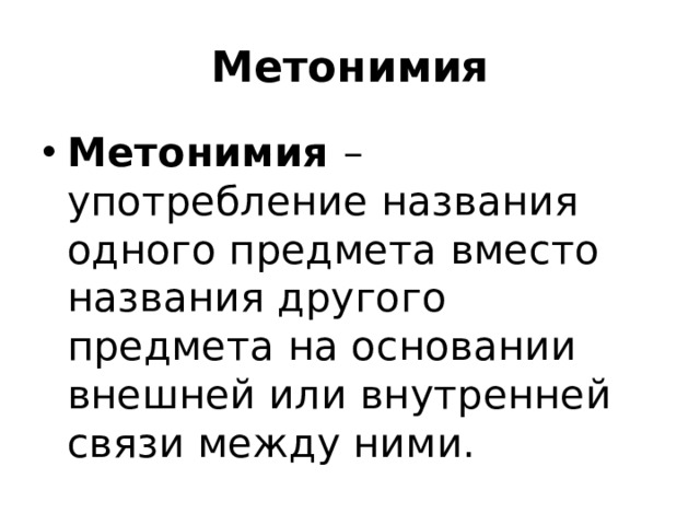 Метонимия Метонимия – употребление названия одного предмета вместо названия другого предмета на основании внешней или внутренней связи между ними. 