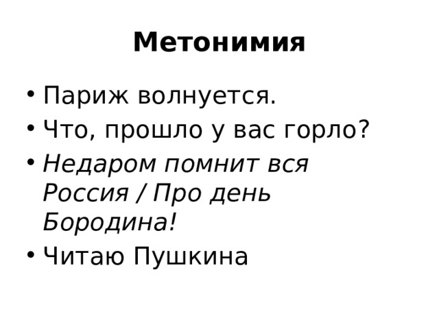 Метонимия Париж волнуется. Что, прошло у вас горло? Недаром помнит вся Россия / Про день Бородина!   Читаю Пушкина 