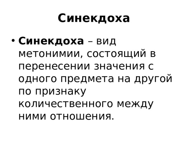 Синекдоха Синекдоха – вид метонимии, состоящий в перенесении значения с одного предмета на другой по признаку количественного между ними отношения. 