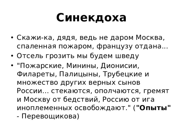 Синекдоха Скажи-ка, дядя, ведь не даром Москва, спаленная пожаром, французу отдана... Отсель грозить мы будем шведу 